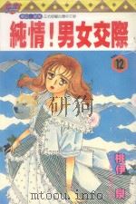 纯情！男女交际  12（1997 PDF版）
