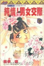纯情！男女交际  13（1998 PDF版）