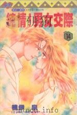 纯情！男女交际  14（1998 PDF版）