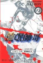 流氓帅哥  2  单枪匹马的武斗派（1997 PDF版）