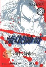 流氓帅哥  3  纯情的家伙们（1998 PDF版）