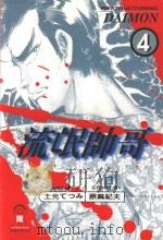 流氓帅哥  4  银流、背后的组长（1999 PDF版）