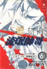 流氓帅哥  6  裂爆传说（1999 PDF版）
