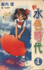 新  水色时代  1（1998 PDF版）