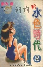 新  水色时代  2（1998 PDF版）