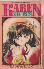 异能少女KAREN  1（1996 PDF版）
