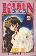 异能少女KAREN  4（1997 PDF版）
