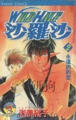 WILDHALF沙罗沙  2  永远的约定（1986 PDF版）