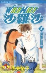 WILDHALF沙罗沙 3 回忆的开端 1986 PDF电子版封面 9572530933 浅美裕子著;黄瑾瑜译