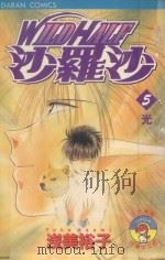 WILDHALF沙罗沙  5  光（1986 PDF版）