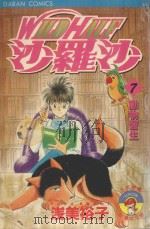WILDHALF沙罗沙  7  动物医生（1987 PDF版）