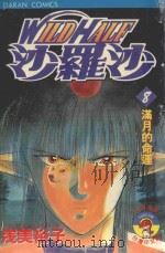 WILDHALF沙罗沙  8  满月的命运（1987 PDF版）