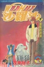 WILDHALF沙罗沙  9  漫长的流浪（1987 PDF版）