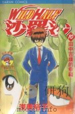 WILDHALF沙罗沙  10  甲中吉康的幸福！（1987 PDF版）
