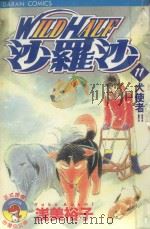 WILDHALF沙罗沙  11  犬使者！！（1987 PDF版）