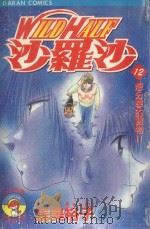 WILDHALF沙罗沙  12  想分享的宝物！！（1988 PDF版）