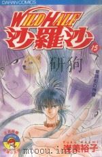 WILDHALF沙罗沙  15  奇迹般的机会（1988 PDF版）