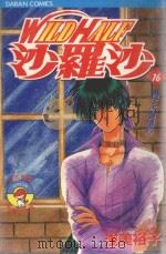 WILDHALF沙罗沙  16  为了不要遗忘（1988 PDF版）