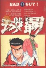 球霸 1 1986 PDF电子版封面 9572529692 土山しげる著;津流木词朗原作;廖冠宇译