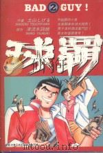 球霸  2（1986 PDF版）