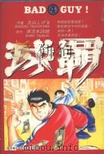 球霸  4（1986 PDF版）