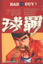 球霸  6（1987 PDF版）