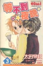大然文化少女馆系列 等不到的夜晚 3 1991 PDF电子版封面 9572569384 太田早纪著;许秀箐译