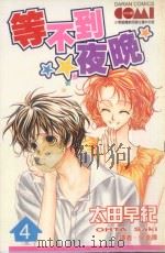 大然文化少女馆系列  等不到的夜晚  4（1991 PDF版）
