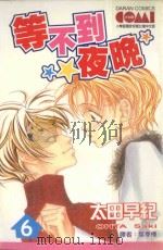 大然文化少女馆系列  等不到的夜晚  6（1992 PDF版）