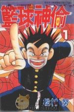 篮球神偷.1 1997 PDF电子版封面 9575397533 (日)松村努著