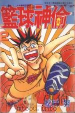篮球神偷．2（1997 PDF版）