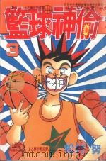 篮球神偷．3（1998 PDF版）