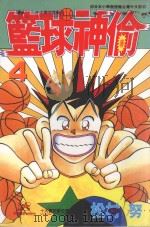 篮球神偷．4（1998 PDF版）