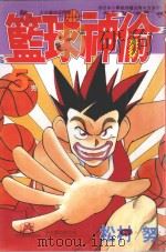 篮球神偷  第5卷（1999 PDF版）