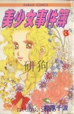 大然少女馆系列  美少女事件簿  3（1985 PDF版）