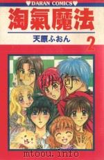 淘气魔法  第2卷（1987 PDF版）