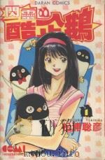 闪灵酷企鹅 1 1987 PDF电子版封面 9572538586 松浦聡彦著;丁玉燕译