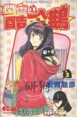 闪灵酷企鹅 3 1987 PDF电子版封面 9572540769 松浦聡彦著;丁玉燕译