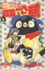 闪灵酷企鹅 4 1988 PDF电子版封面 9572542389 松浦聡彦著;丁玉燕译