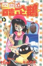 闪灵酷企鹅  9（1988 PDF版）