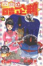 闪灵酷企鹅  10（1989 PDF版）