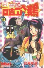 闪灵酷企鹅  12（1989 PDF版）