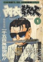 内衣教父 1 1985 PDF电子版封面 9572520210 新田たつお著;廖冠宇译