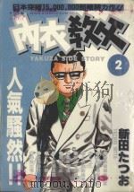 内衣教父 2 1985 PDF电子版封面 9572521225 新田たつお著;廖冠宇译
