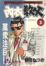 内衣教父 3 1985 PDF电子版封面 9572520237 新田たつお著;廖冠宇译