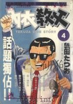 内衣教父 4 1985 PDF电子版封面 9572520245 新田たつお著;廖冠宇译