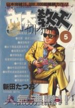 内衣教父 5 1985 PDF电子版封面 9572520253 新田たつお著;廖冠宇译
