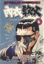 内衣教父  6（1985 PDF版）
