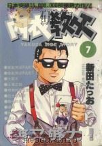 内衣教父 7 1985 PDF电子版封面 9572521276 新田たつお著;廖冠宇译