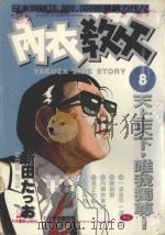 内衣教父  8（1985 PDF版）
